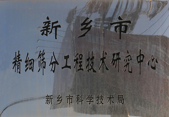 市級篩分工程技術研究中心