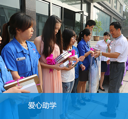 愛(ài)心助學(xué)