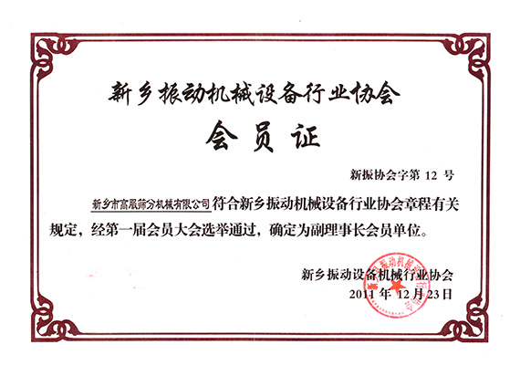 振動機械行業協會副理事長