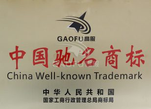 中國馳名商標