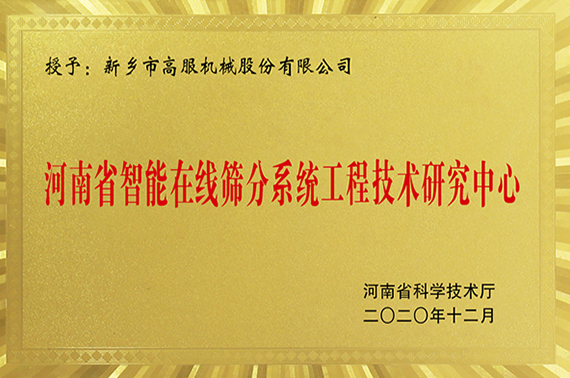 河南省智能在線篩分系統工程技術研究中心