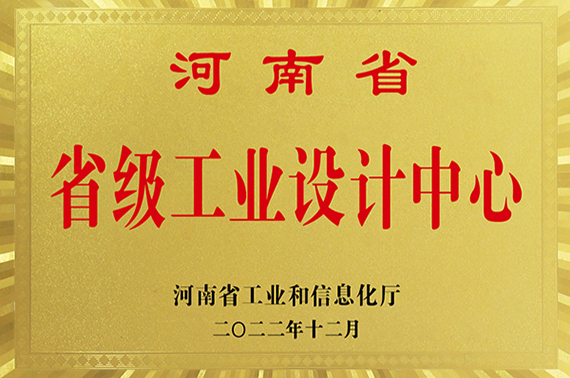 河南省省級工業設計中心