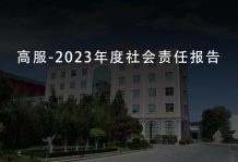 高服-2023年度社會責(zé)任報(bào)告