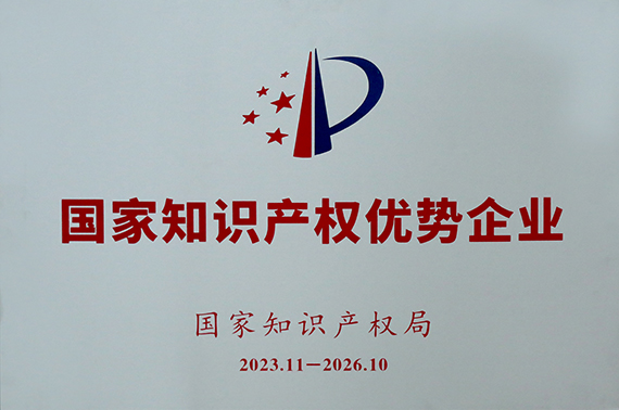 國家級知識產權優勢企業