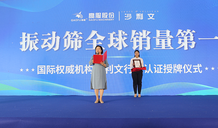 【大河財立方】2023年振動篩全球銷量第一！沙利文授予高服股份市場地位確認證書