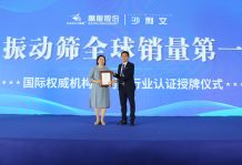 弗若斯特沙利文授予高服機械“振動篩全球銷量第一” 市場地位確認(rèn)證書