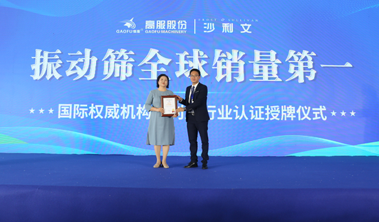 弗若斯特沙利文授予高服機(jī)械“振動(dòng)篩全球銷量第一” 市場地位確認(rèn)證書