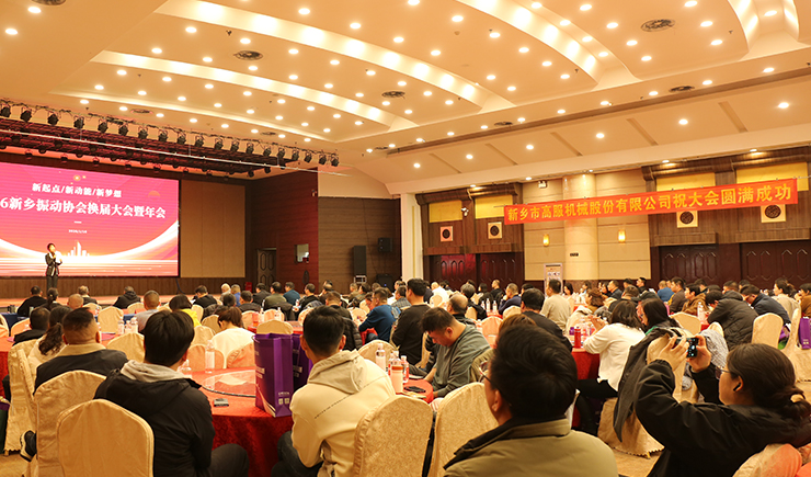 新起點?新動能?新夢想 —— 新鄉振動協會換屆大會暨年會圓滿舉行